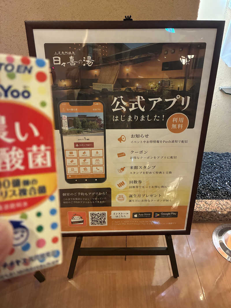 ヒンナヒンナさんの上尾天然温泉 日々喜の湯のサ活写真