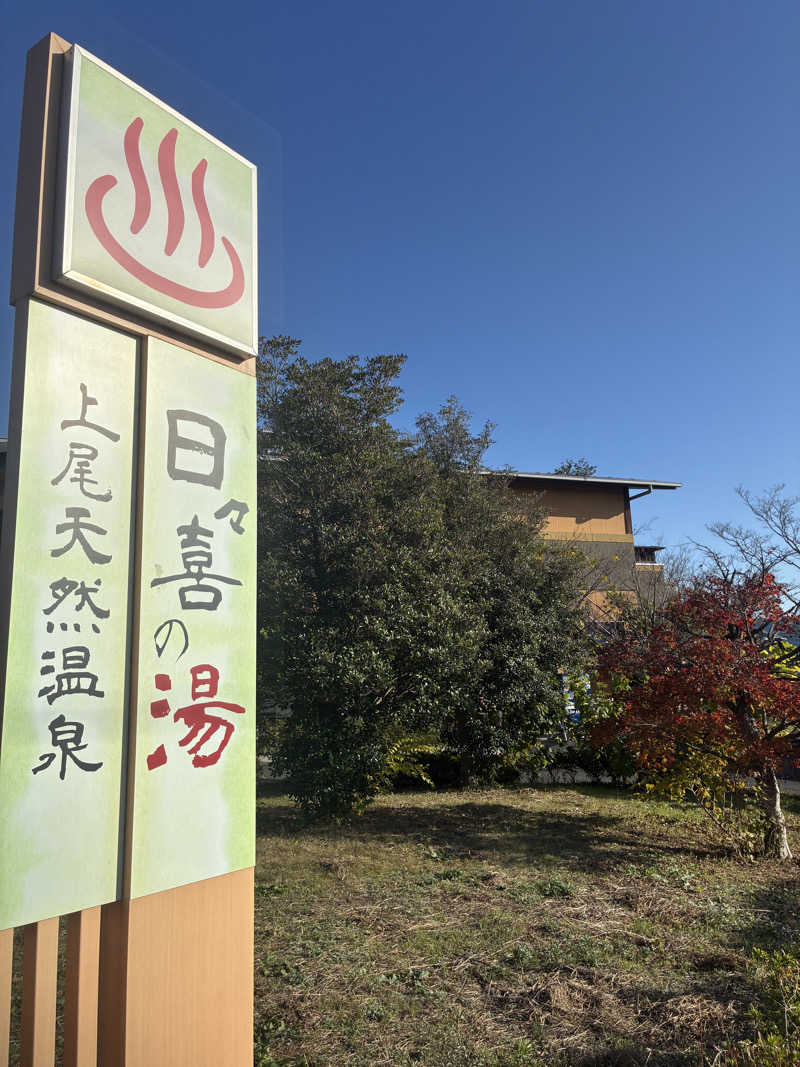 ヒンナヒンナさんの上尾天然温泉 日々喜の湯のサ活写真