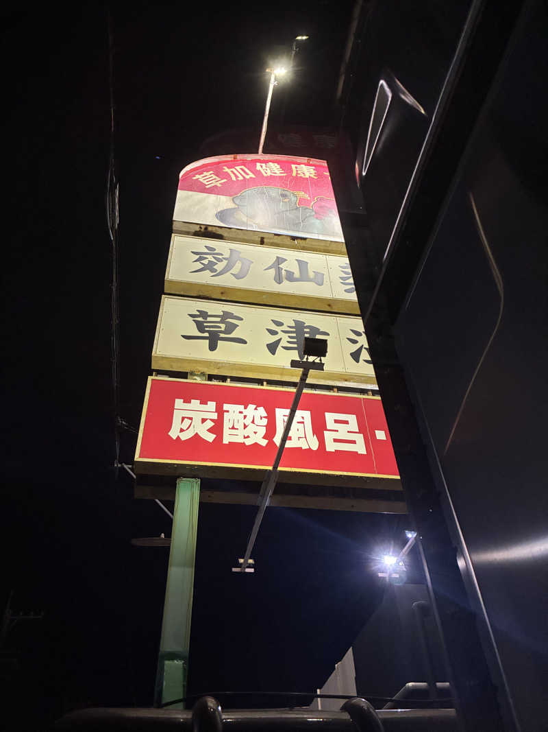 ヒンナヒンナさんの湯乃泉 草加健康センターのサ活写真