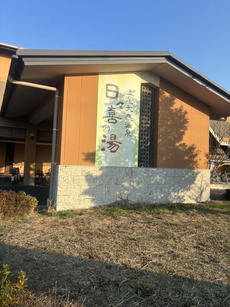 ヒンナヒンナさんの上尾天然温泉 日々喜の湯のサ活写真