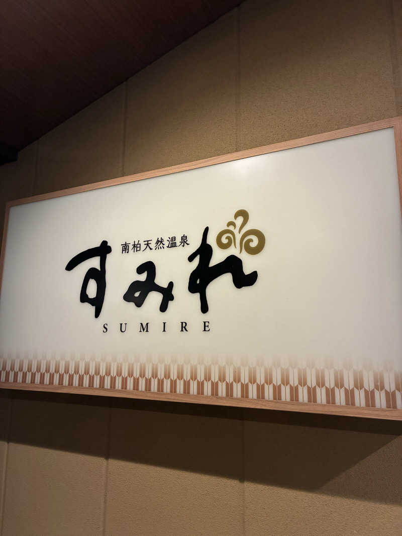 ヒンナヒンナさんの南柏天然温泉すみれのサ活写真
