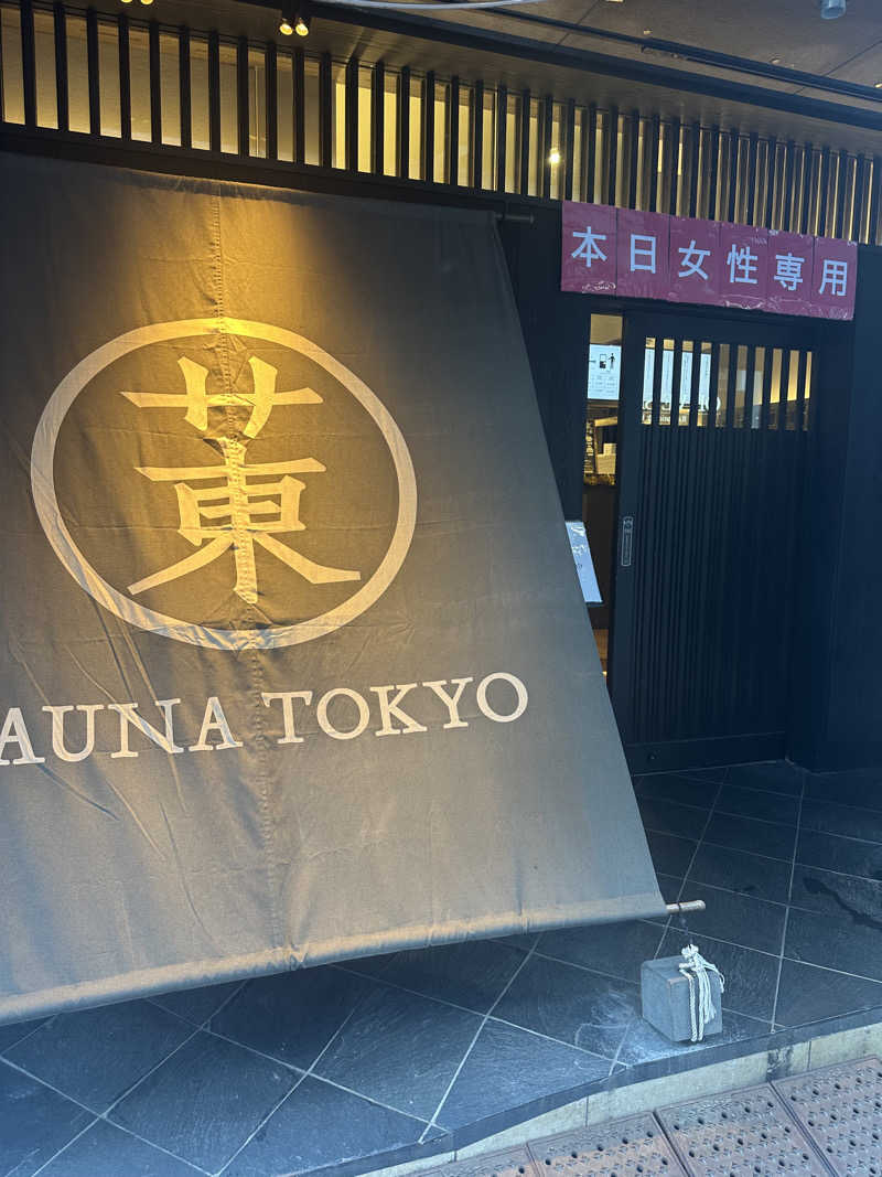 なぽれおんさんのサウナ東京 (Sauna Tokyo)のサ活写真