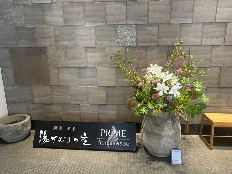 ナポレオンさんの綱島源泉 湯けむりの庄のサ活写真