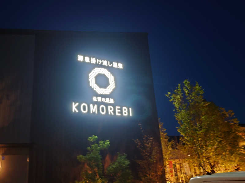 inokiさんの佐賀の湯処 KOMOREBIのサ活写真