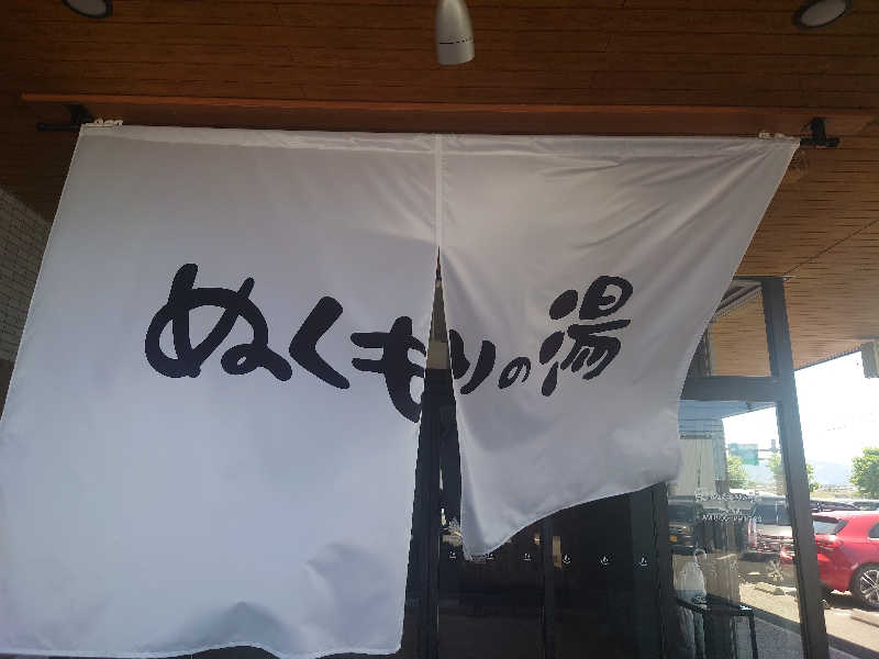 inokiさんの天然温泉ぬくもりの湯のサ活写真