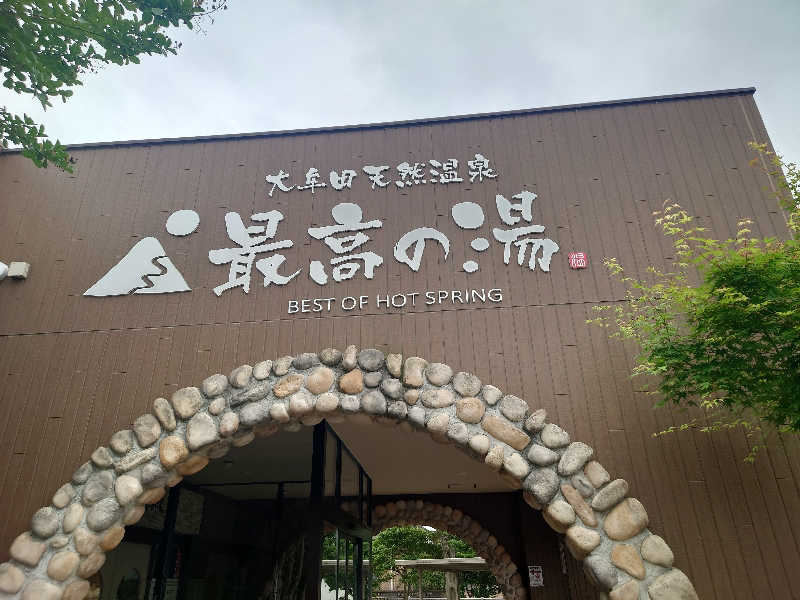 inokiさんの大牟田天然温泉 最高の湯のサ活写真