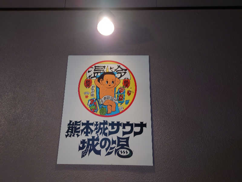 inokiさんの熊本城サウナ城の湯のサ活写真