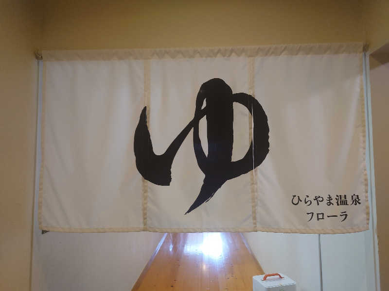 inokiさんの平山温泉 日帰りスパ フローラのサ活写真