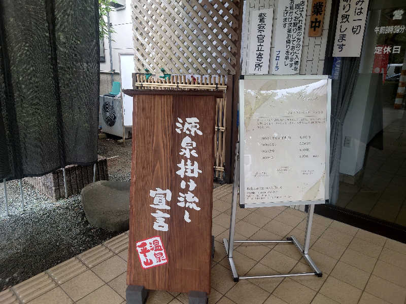 inokiさんの平山温泉 日帰りスパ フローラのサ活写真