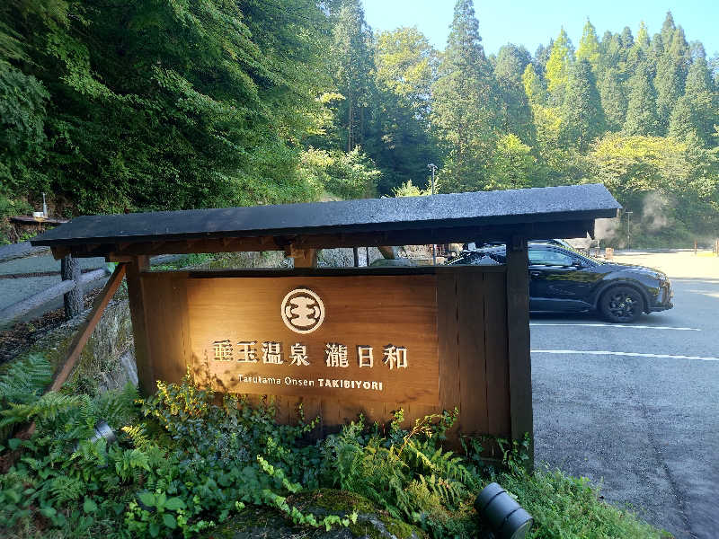 inokiさんの垂玉温泉 瀧日和のサ活写真