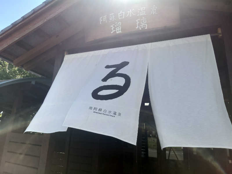 inokiさんの阿蘇白水温泉瑠璃のサ活写真