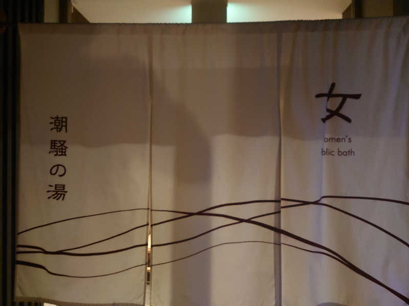 inokiさんの湯快リゾートプレミアム 南紀勝浦温泉 越之湯のサ活写真