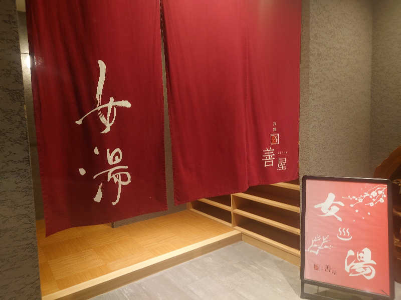 inokiさんの平山温泉 旅館 善屋のサ活写真