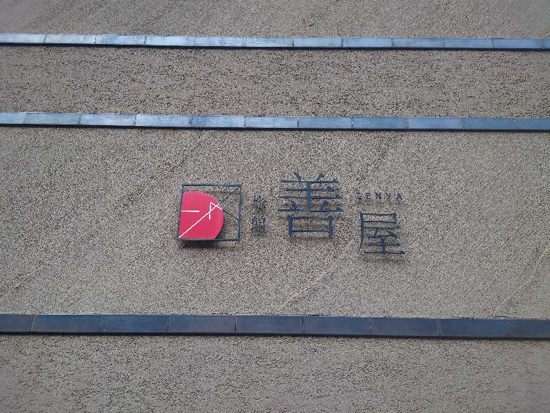 inokiさんの平山温泉 旅館 善屋のサ活写真