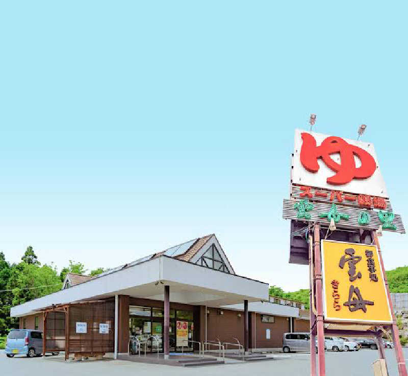 サ族さんのスーパー銭湯 雲母の里のサ活写真