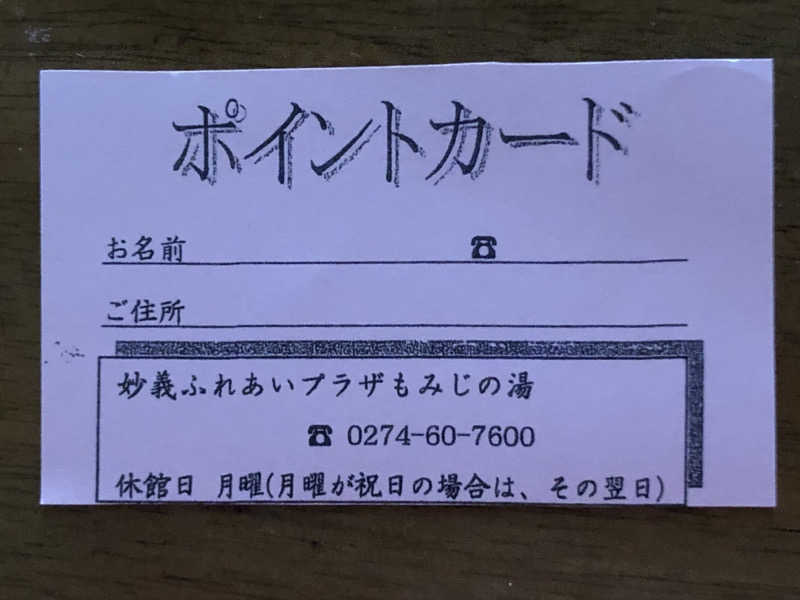 ほそみちゃんさんの妙義ふれあいプラザ もみじの湯のサ活写真