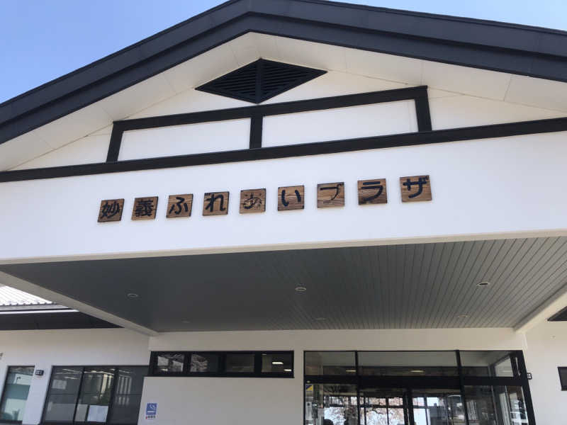 ほそみちゃんさんの妙義ふれあいプラザ もみじの湯のサ活写真