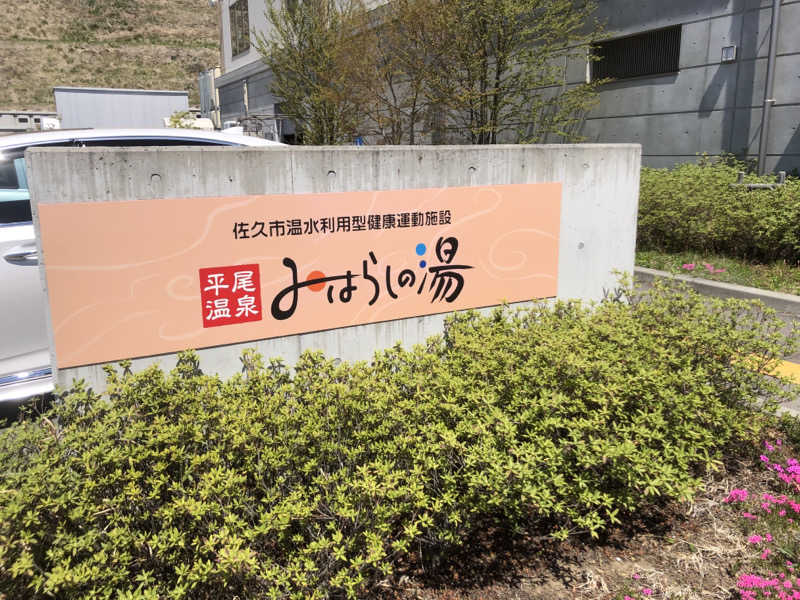 ほそみちゃんさんの平尾温泉 みはらしの湯のサ活写真