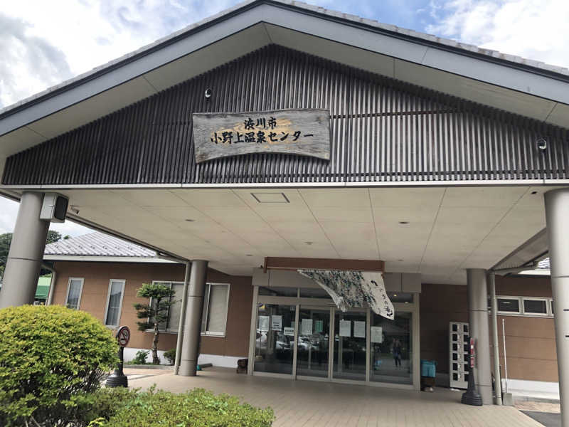 ほそみちゃんさんの小野上温泉 ハタの湯のサ活写真