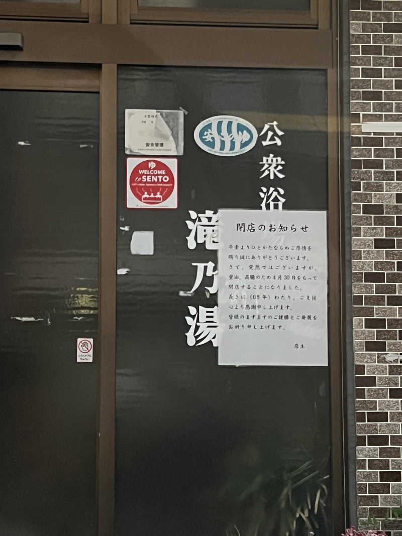 蒸し澤さんの滝乃湯のサ活写真