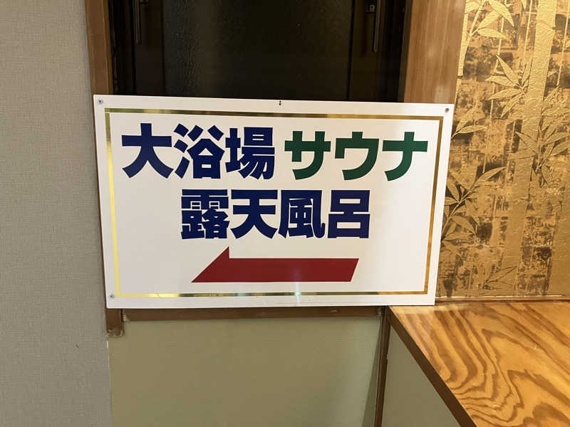 たか_みわた🦦さんの伊東園ホテルニューさくらのサ活写真