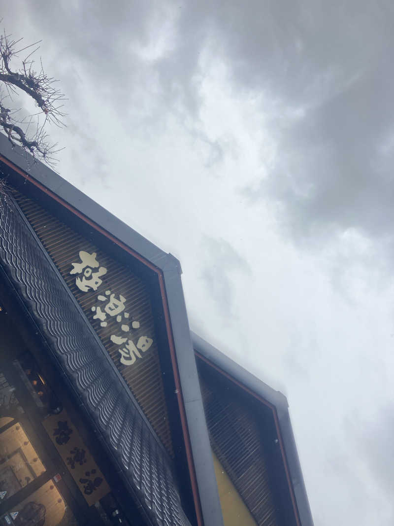 たか_みわた🦦さんの極楽湯 横浜芹が谷店のサ活写真