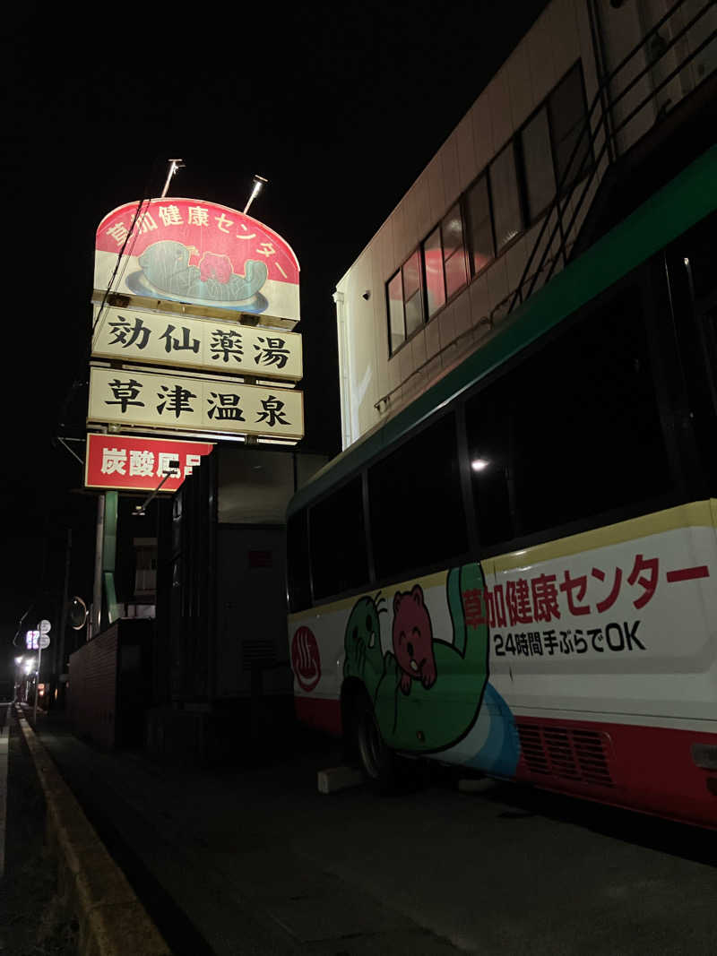 たか_みわた🦦さんの湯乃泉 草加健康センターのサ活写真