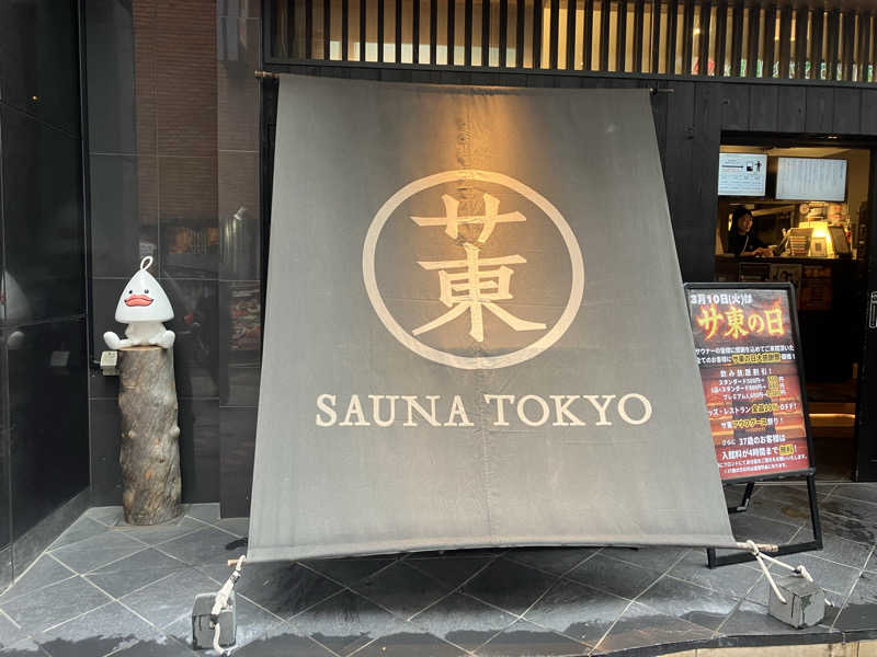 たか_みわた🦦さんのサウナ東京 (Sauna Tokyo)のサ活写真