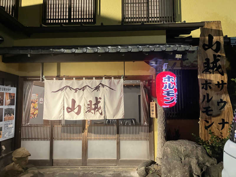 たか_みわた🦦さんの山賊サウナのサ活写真