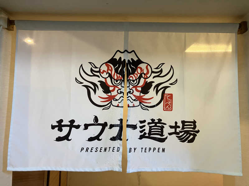 たか_みわた🦦さんのサウナ道場のサ活写真