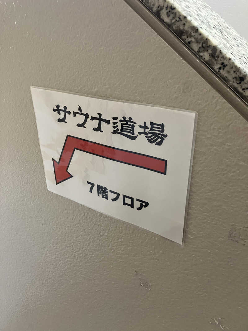 たか_みわた🦦さんのサウナ道場のサ活写真