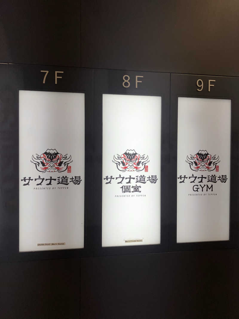 たか_みわた🦦さんのサウナ道場のサ活写真