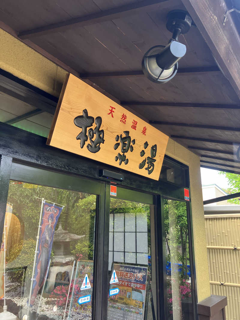 みわた_たか🦦さんの極楽湯 横浜芹が谷店のサ活写真
