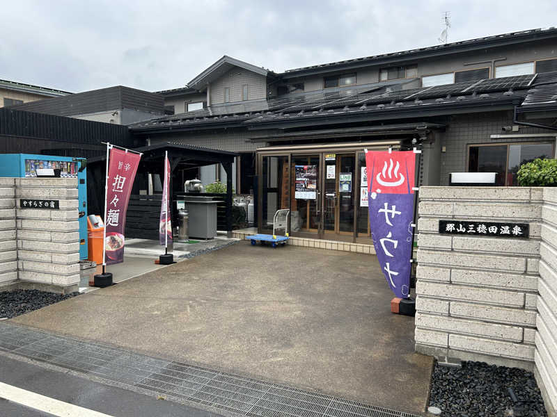緑さんのやすらぎの宿 郡山三穂田温泉のサ活写真