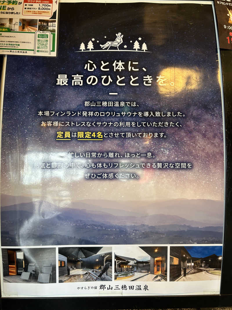 緑さんのやすらぎの宿 郡山三穂田温泉のサ活写真