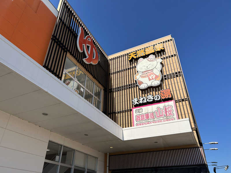 緑さんの郡山湯処 まねきの湯のサ活写真