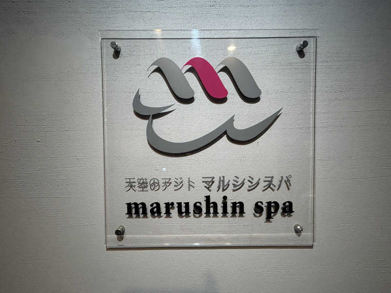 緑さんの天空のアジト マルシンスパのサ活写真