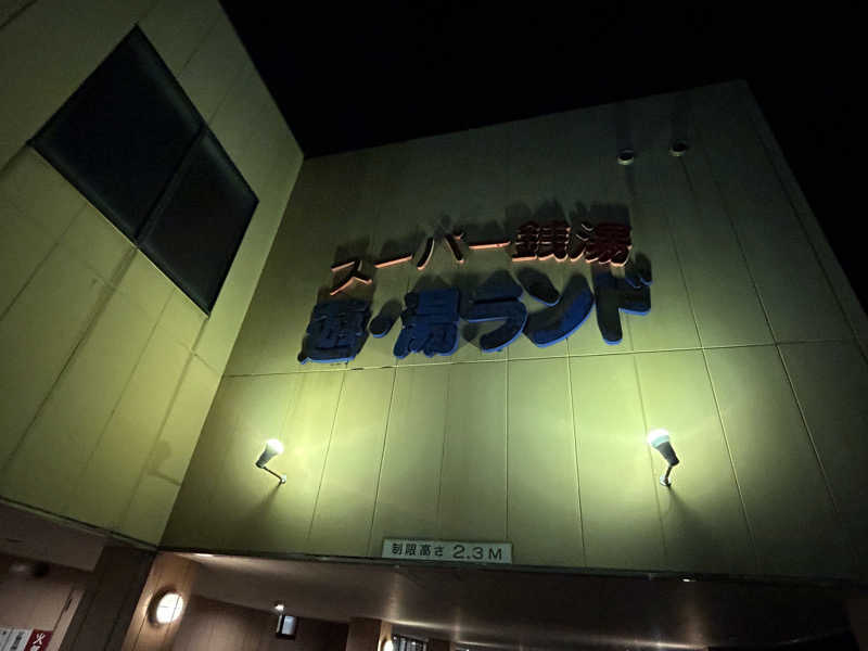 緑さんのスーパー銭湯遊湯ランドのサ活写真