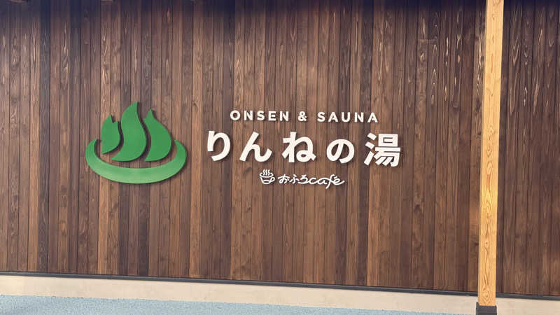 くる🎼EWI,Pf🎹&FS✈️さんのおふろcafé りんねの湯のサ活写真