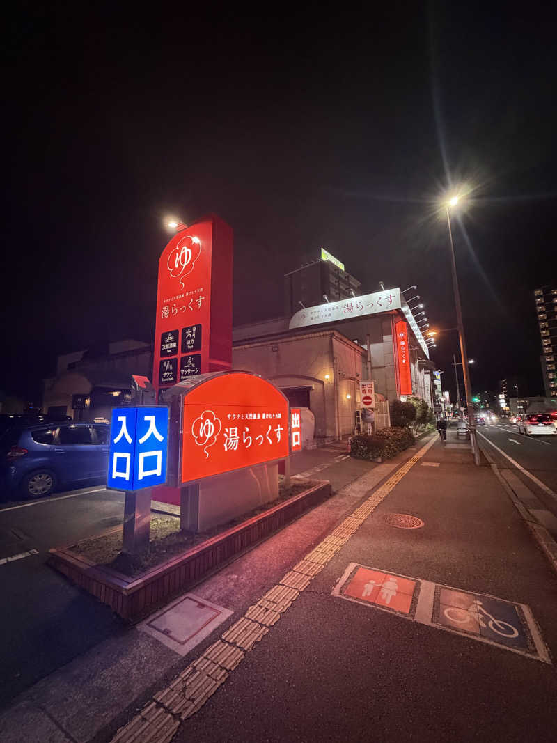 U5さんのサウナと天然温泉 湯らっくすのサ活写真