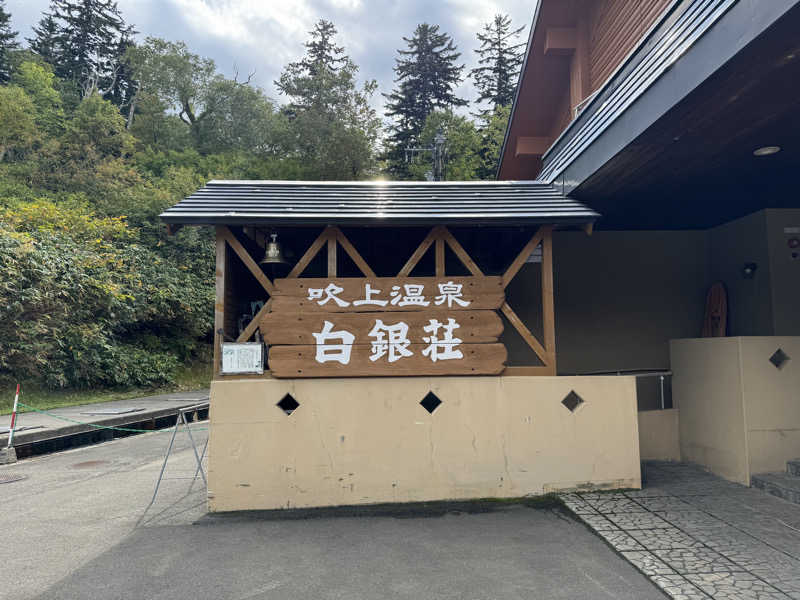 さとちゃんさんの吹上温泉保養センター 白銀荘のサ活写真