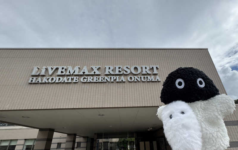 さとちゃんさんのリブマックスリゾート函館  グリーンピア大沼のサ活写真