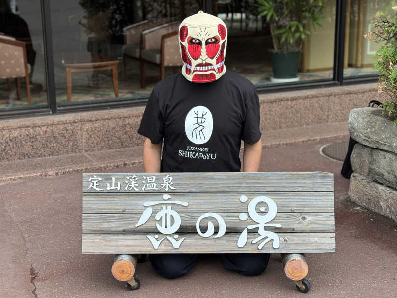 さとちゃんさんの定山渓 鹿の湯のサ活写真