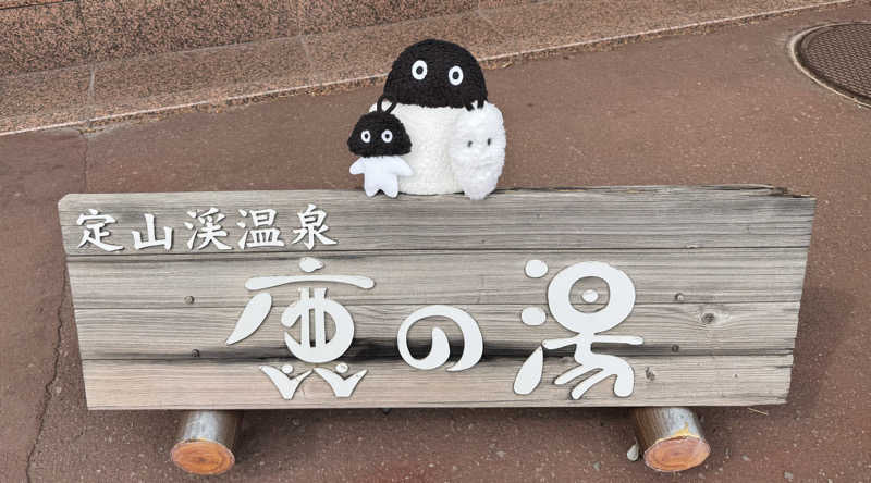 さとちゃんさんの定山渓 鹿の湯のサ活写真