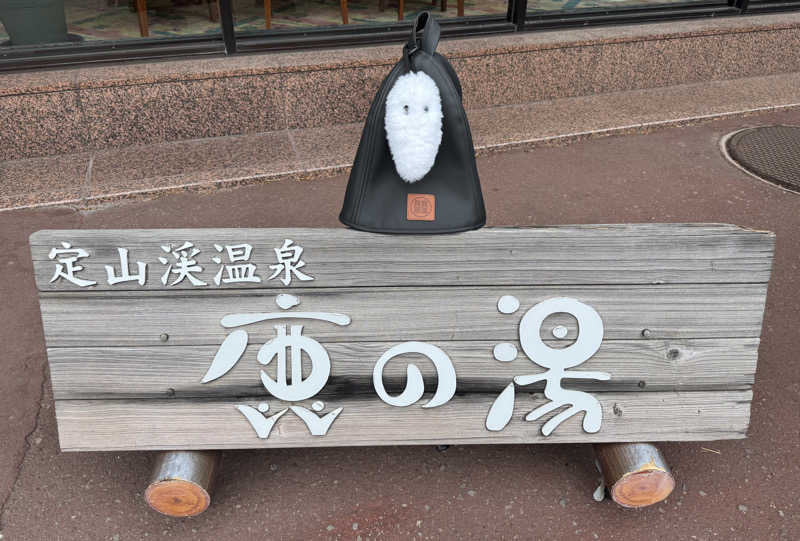 さとちゃんさんの定山渓 鹿の湯のサ活写真