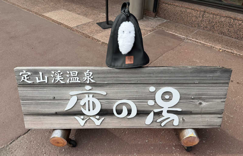 さとちゃんさんの定山渓 鹿の湯のサ活写真