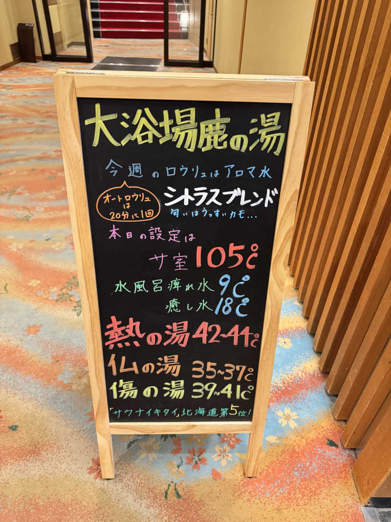 さとちゃんさんの定山渓 鹿の湯のサ活写真
