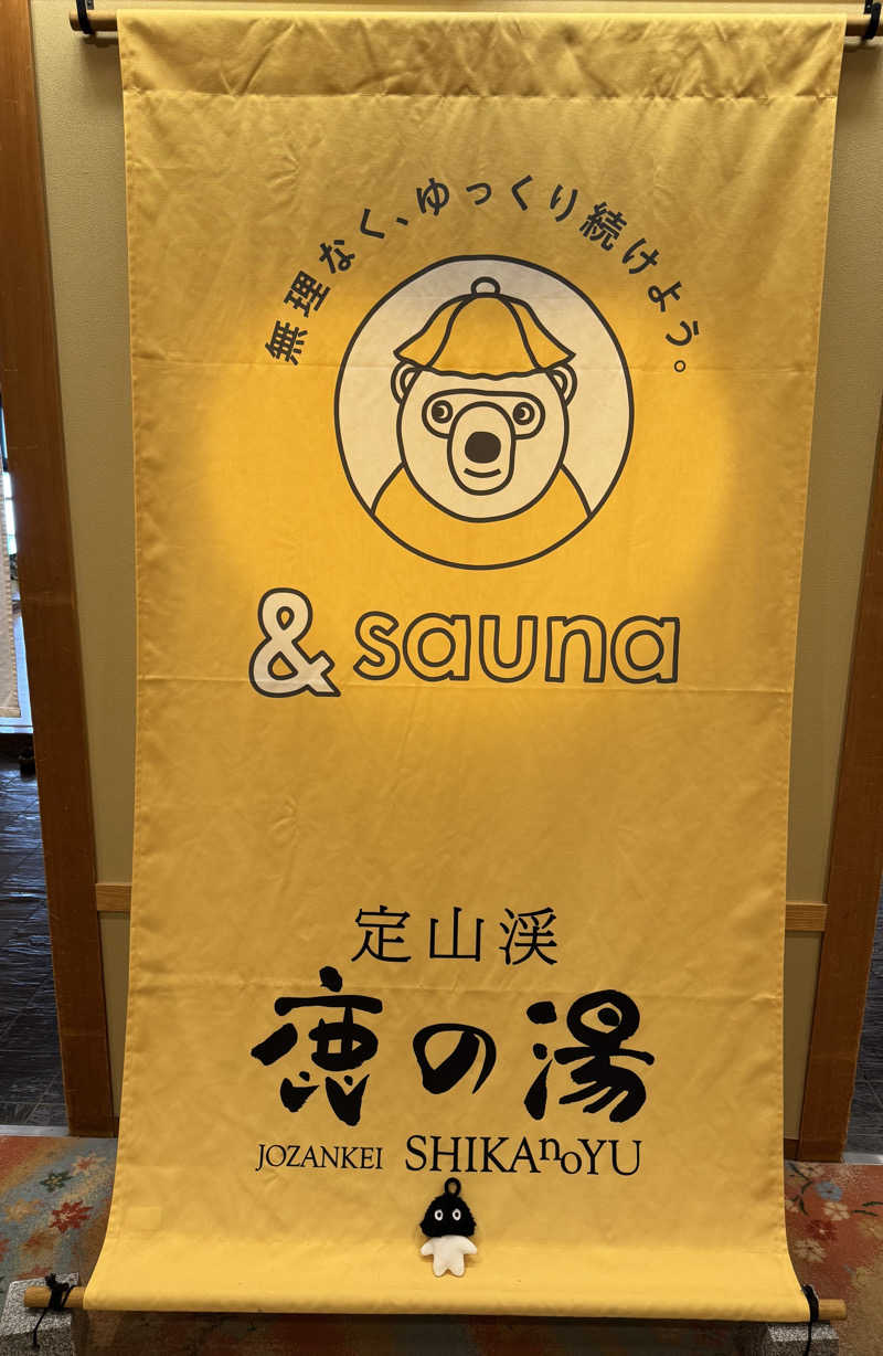 さとちゃんさんの定山渓 鹿の湯のサ活写真