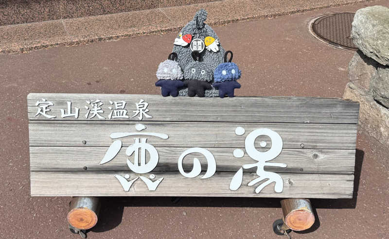 さとちゃんさんの定山渓 鹿の湯のサ活写真