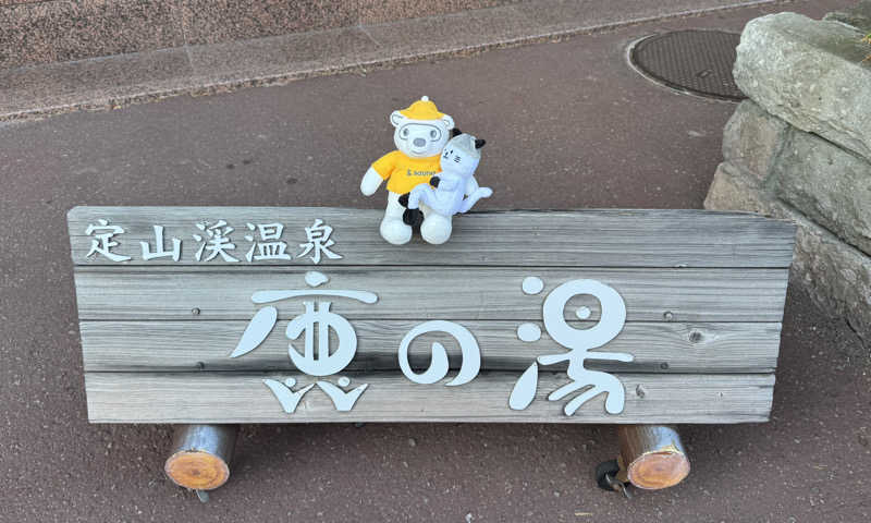 さとちゃんさんの定山渓 鹿の湯のサ活写真